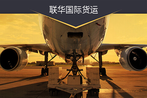 【企業(yè)網(wǎng)站建設(shè)】深圳聯(lián)華國際貨運(yùn)