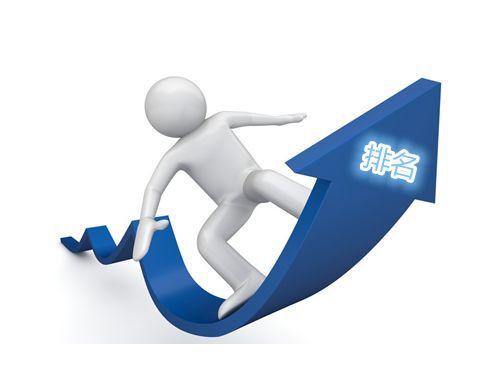 網站優(yōu)化獲得好的排名需要滿足哪些