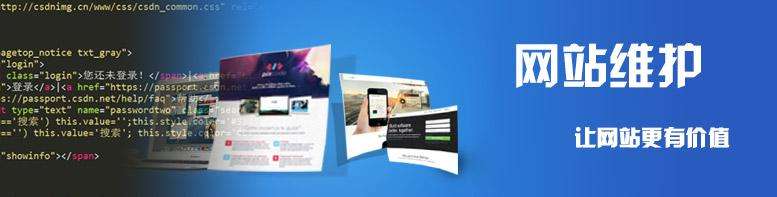 網(wǎng)站建設(shè)網(wǎng)站維護需要做好哪些方面